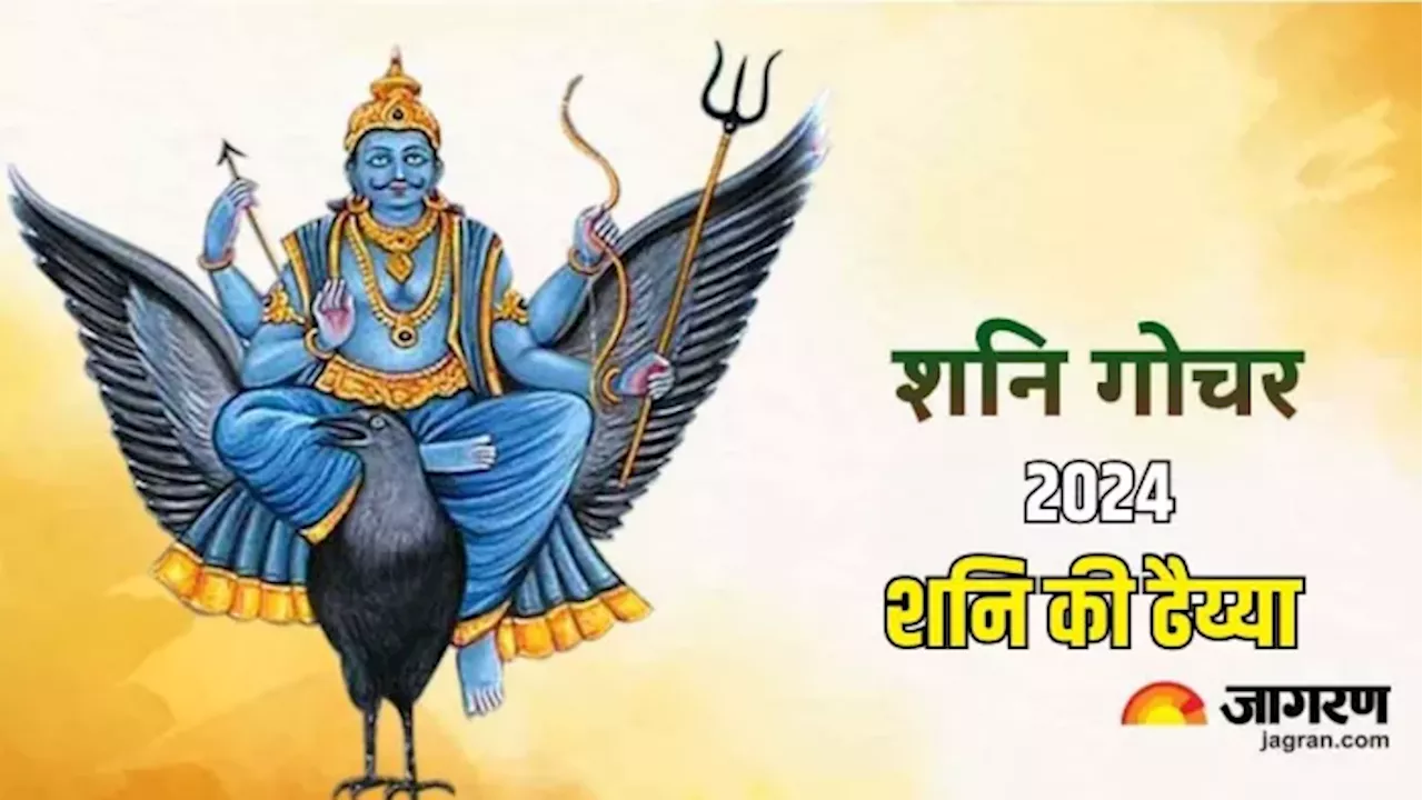 Shani Gochar 2025: साल 2025 में इन दो राशियों पर शुरू होगी शनि की ढैय्या, रहना होगा बेहद सावधान!