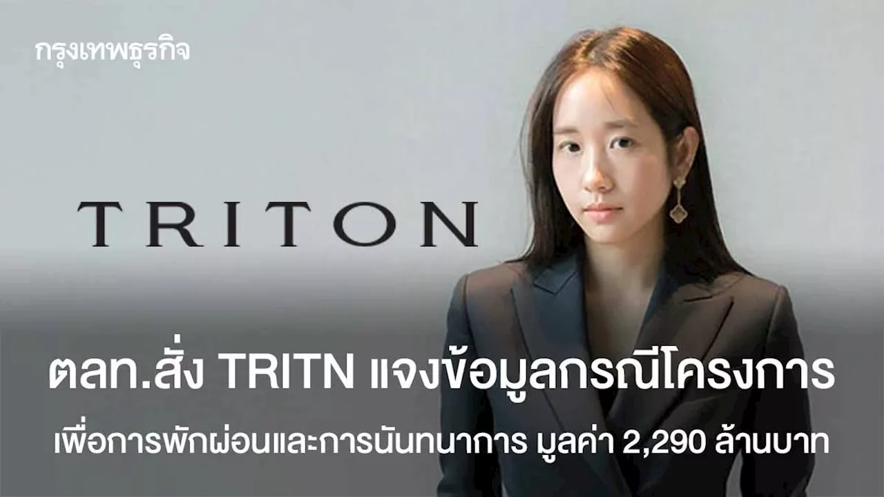 ตลท.สั่ง TRITN แจงข้อมูลกรณีโครงการเพื่อการพักผ่อนและการนันทนาการ มูลค่า 2,290 ล้านบาท