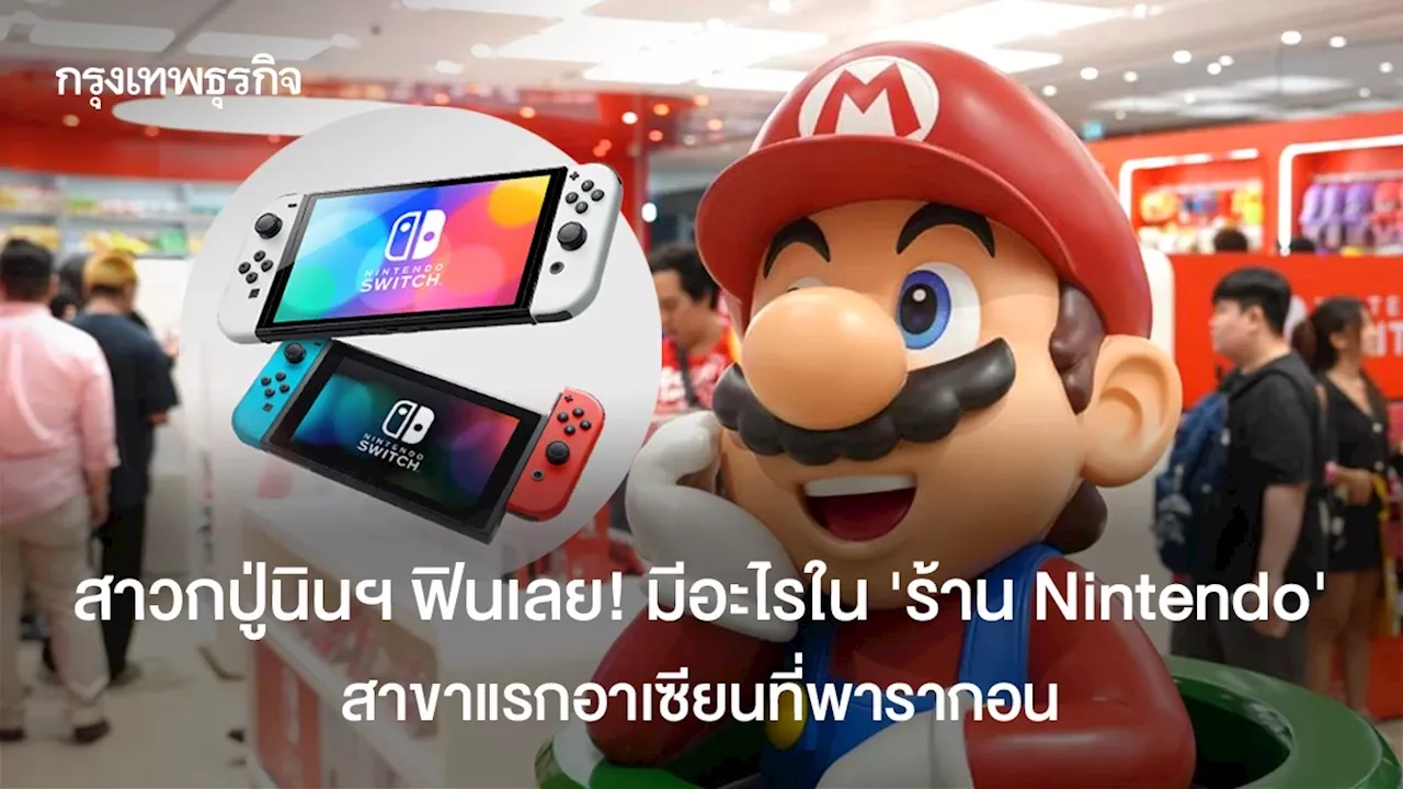 สาวกปู่นินฯ ฟินเลย! มีอะไรใน 'ร้าน Nintendo' สาขาแรกของอาเซียนที่พารากอน?