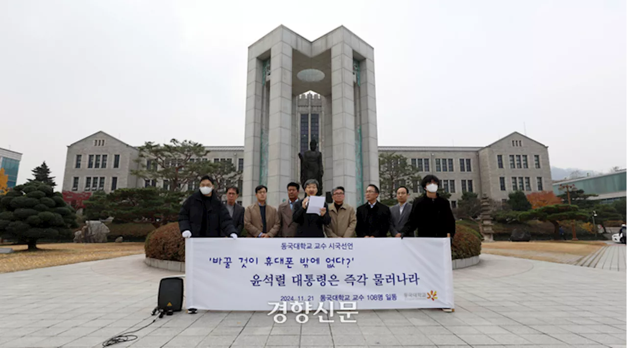 ‘대학 시국선언’ 참여 교수 2600여명···“하루 빨리 대통령 물러나라”