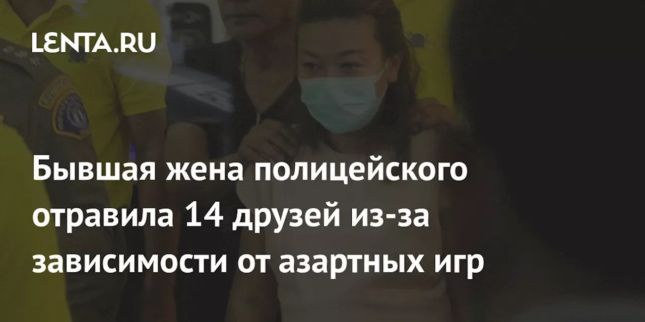 Бывшая жена полицейского отравила 14 друзей из-за зависимости от азартных игр