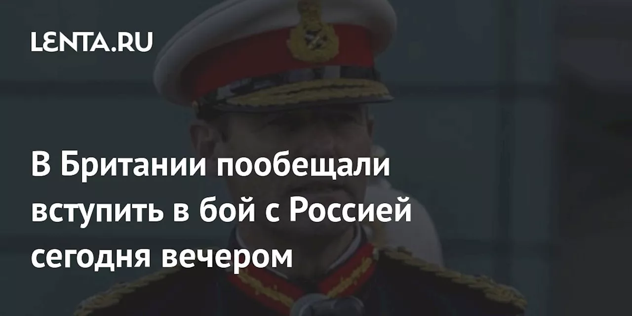 В Британии пообещали вступить в бой с Россией сегодня вечером