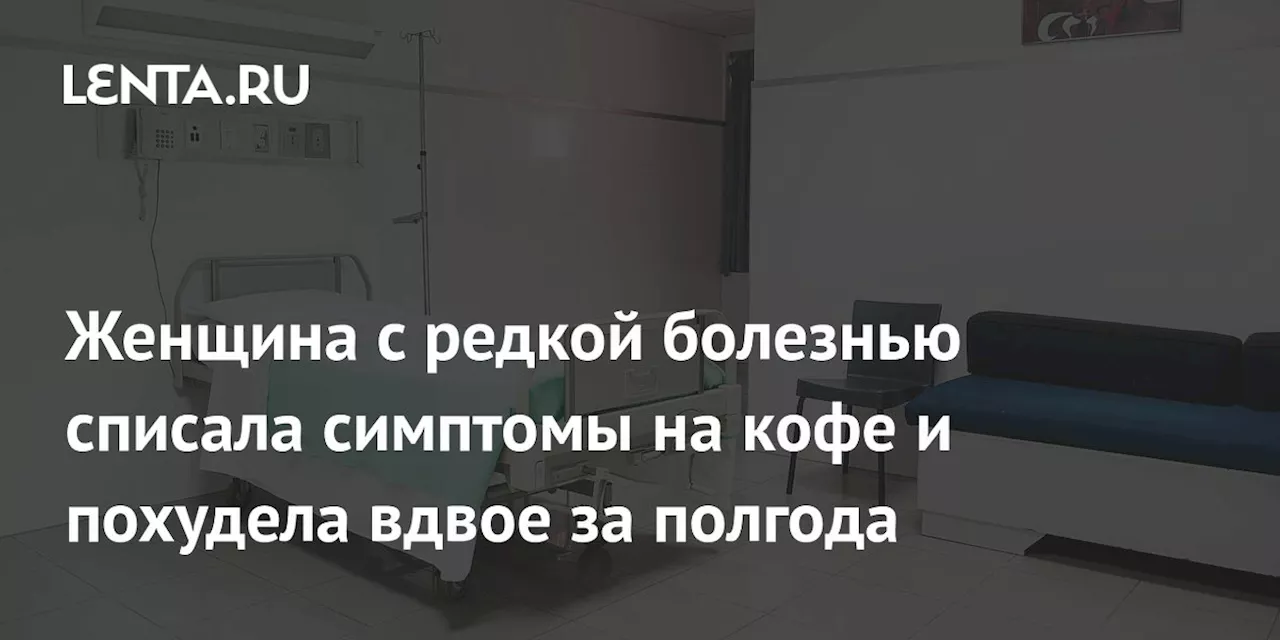 Женщина с редкой болезнью списала симптомы на кофе и похудела вдвое за полгода