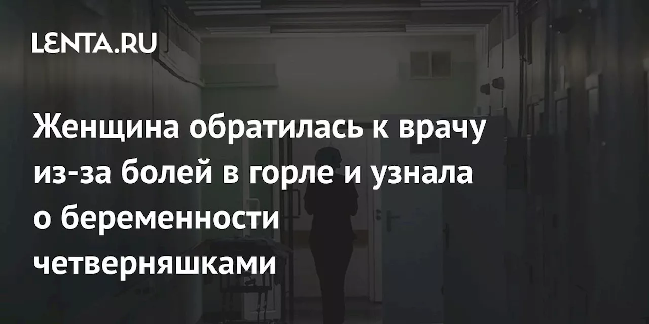 Женщина обратилась к врачу из-за болей в горле и узнала о беременности четверняшками