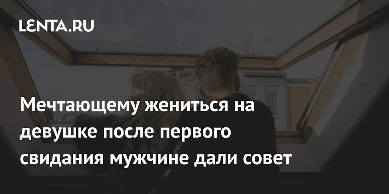 Мечтающему жениться на девушке после первого свидания мужчине дали совет