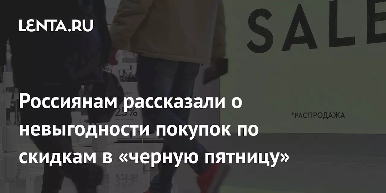 Россиянам рассказали о невыгодности покупок по скидкам в «черную пятницу»