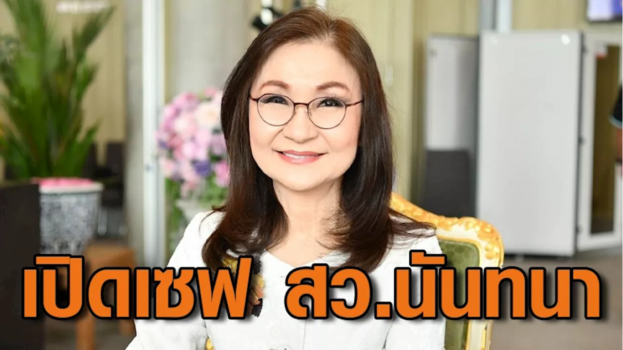 ป.ป.ช. เปิดเซฟ หัวหน้าแก๊ง สว.พันธุ์ใหม่! 'นันทนา' รวย 345 ล้าน เงินฝาก 41 ล้าน