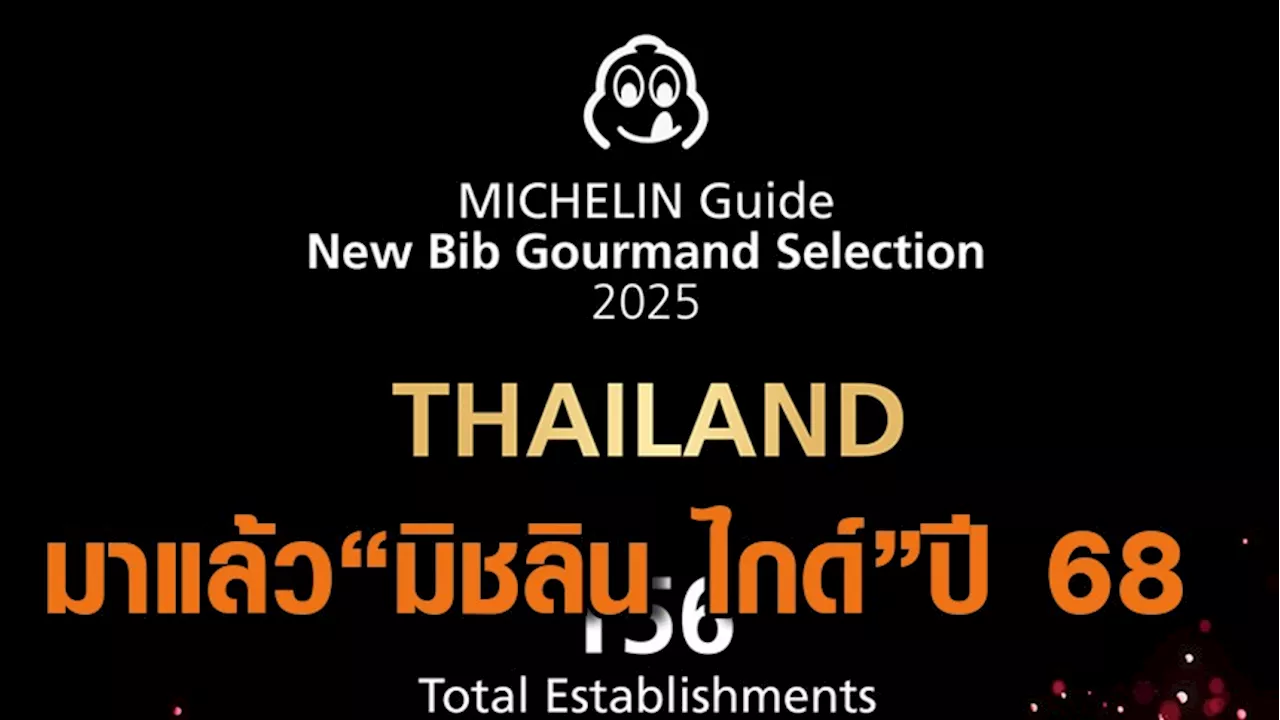 มาแล้ว! 'มิชลิน ไกด์' ฉบับประเทศไทย ปี 68 มี 20 ร้านใหม่คว้า 'บิบ กูร์มองด์'