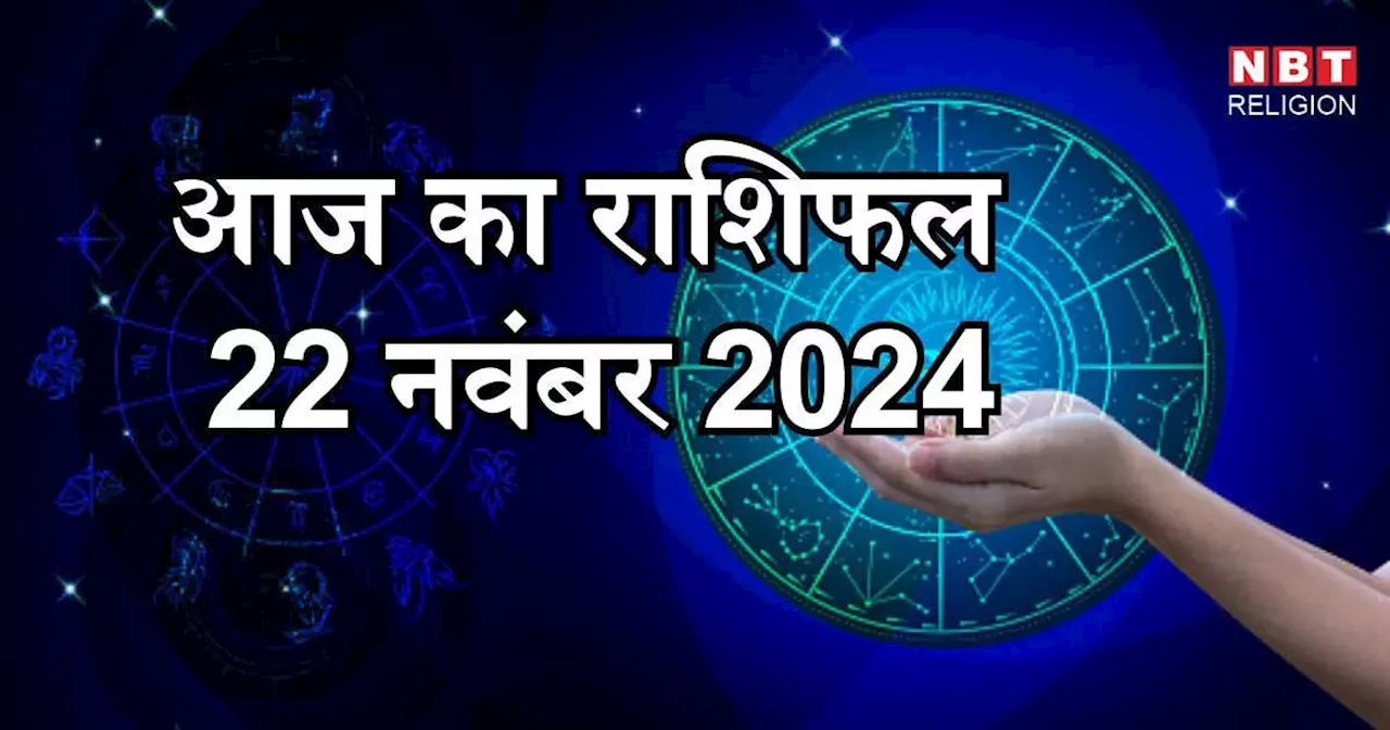 आज का राशिफल 22 नवंबर 2024 : वृषभ मिथुन और वृश्चिक राशि के लिए आज गजकेसरी योग लाभकारी, जानें अपना आज का भविष्यफल