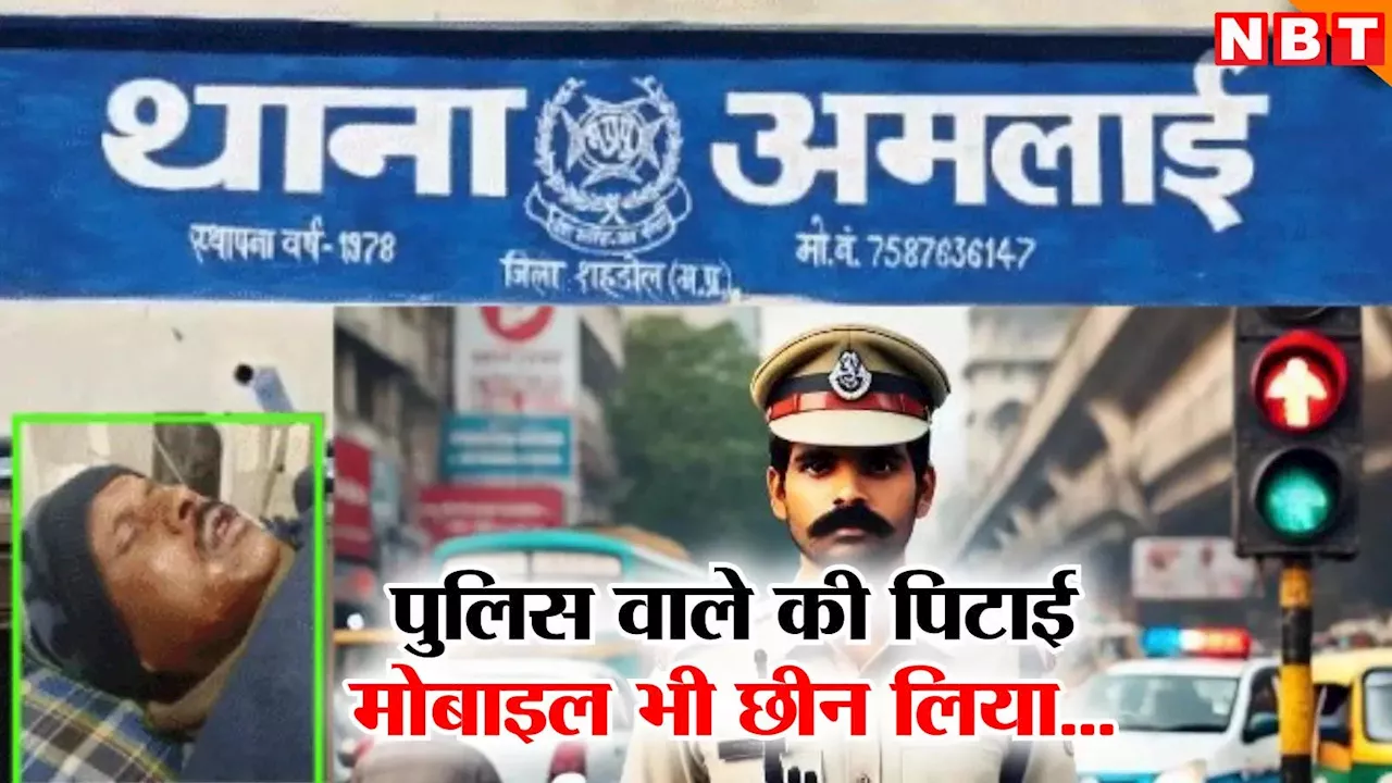 एमपी में पुलिस वाले की पिटाई, मोबाइल और वायरलेस छीनकर फरार हो गए बदमाश