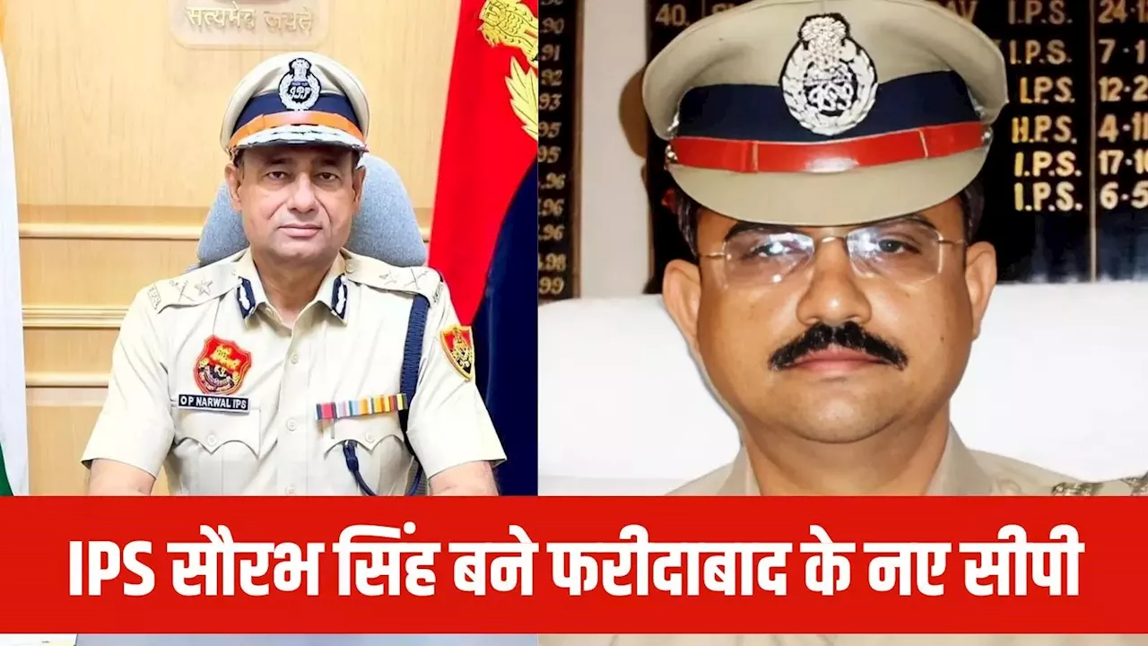 तीन महीने में ही फरीदाबाद के पुलिस कमिश्नर ओपी नरवाल का ट्रांसफर, आईपीएस सौरभ सिंह बने नए सीपी