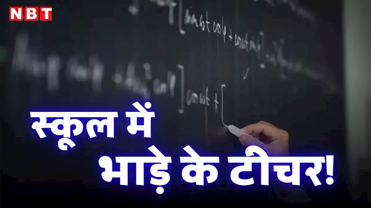 स्कूल में मास्टर की जगह मिले भाड़े के 'टीचर', कलेक्टर ने 8 को किया सस्पेंड, नाराज होकर 13 ने दिया सामूहिक इस्तीफा