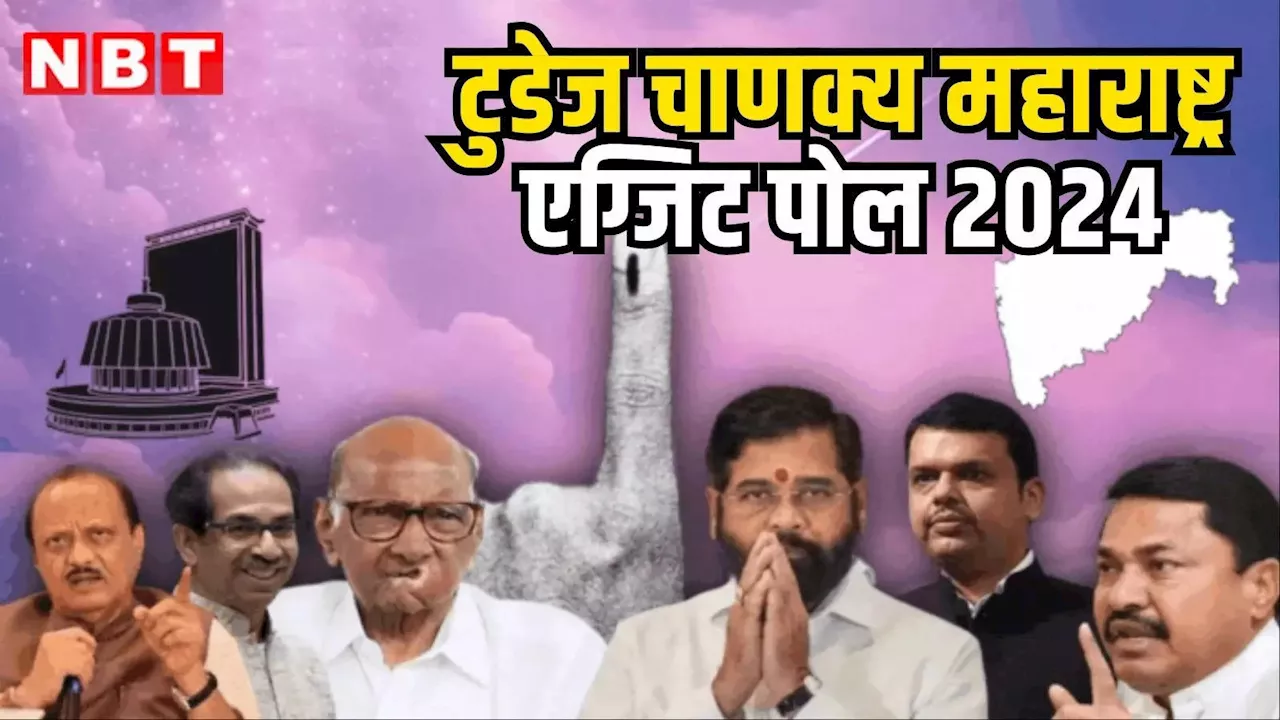 Chanakya Maharashtra Exit Poll 2024: 175 सीटों के साथ महाराष्ट्र में बनेगी नई सरकार, टुडेज चाणक्य के एग्जिट पोल का ऐलान