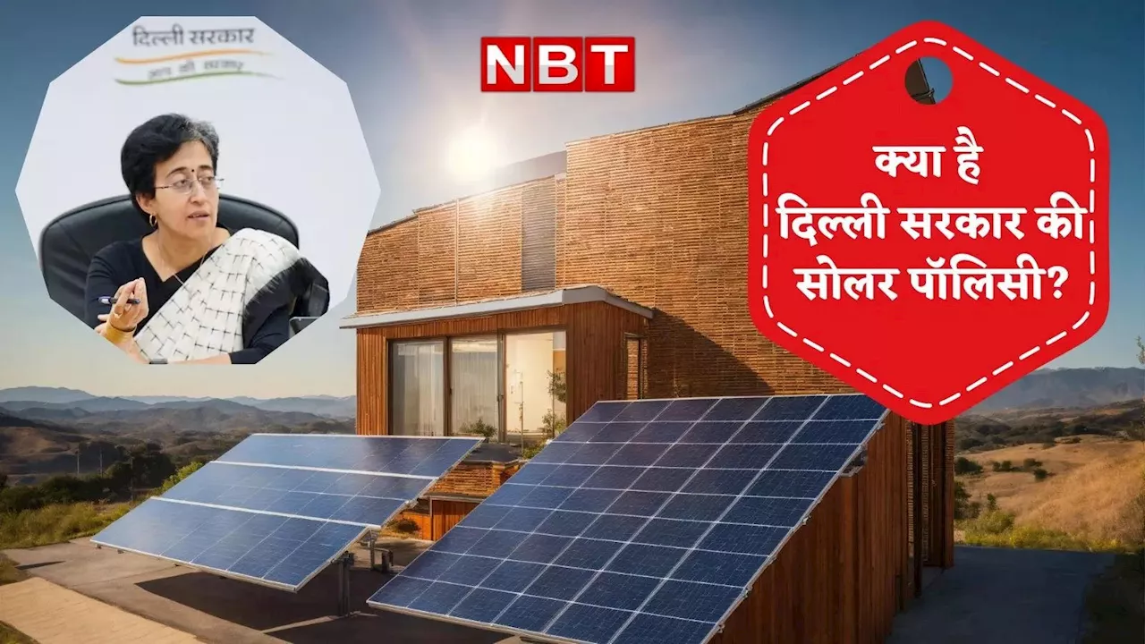 Delhi Solar Portal: 400 यूनिट के बाद भी नहीं आएगा बिजली का बिल, सोलर पॉलिसी से दिल्लीवालों के मजे ही मजे, जानिए सबकुछ