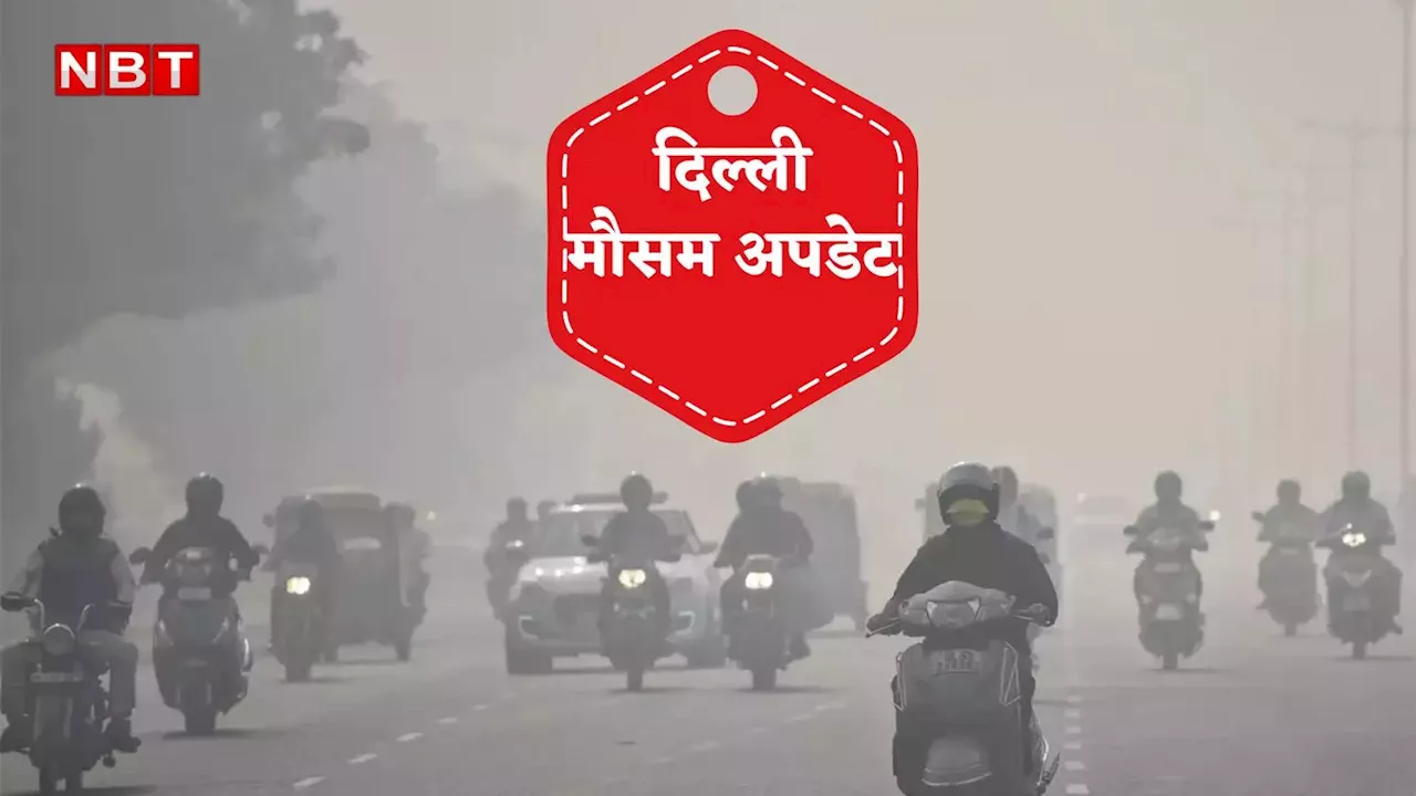 Delhi Weather: बढ़ती सर्दी पर लगेगा ब्रेक, दिल्ली में अगले दो दिन फिर बढ़ेगा पारा, जानिए ताजा मौसम अपडेट