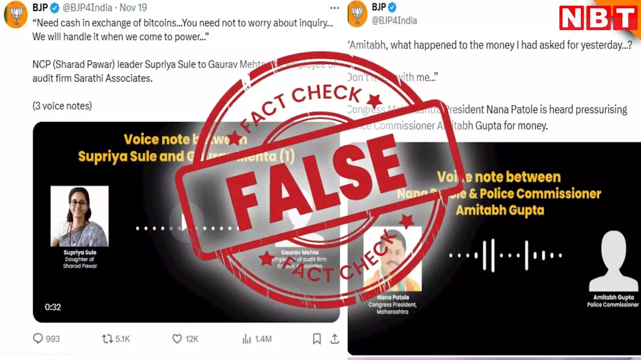 Fact Check: बीजेपी ने शेयर किए सुप्रिया सुले और नाना पटोले के ऑडियो क्लिप, जानें फैक्ट चेक में क्या निकला