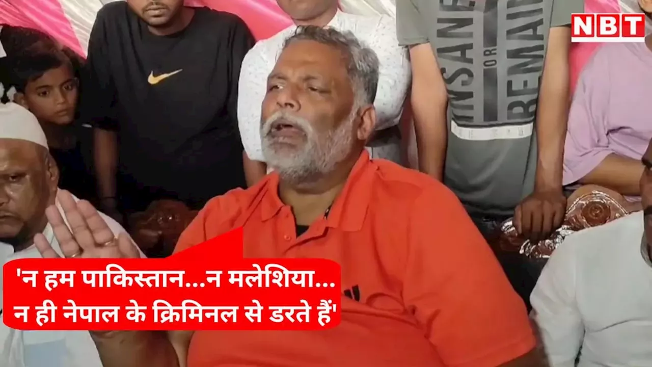 Pappu Yadav: बार-बार मारने की धमकी ना दे, जब मन हो... अपनी सिक्योरिटी को लेकर सांसद पप्पू यादव ने क्या कहा?