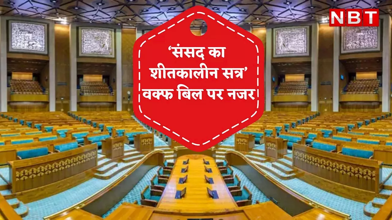 Parliament Session: 25 नवंबर से शुरू होगा संसद का शीतकालीन सत्र, वक्फ बिल पर होंगी सबकी नजरें