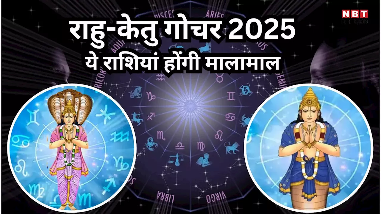 Rahu Ketu Gochar 2025 : राहु केतु के गोचर से चमक जाएगी इन 5 राशियों की किस्मत, साल 2025 में राजा के समान होगा जीवन