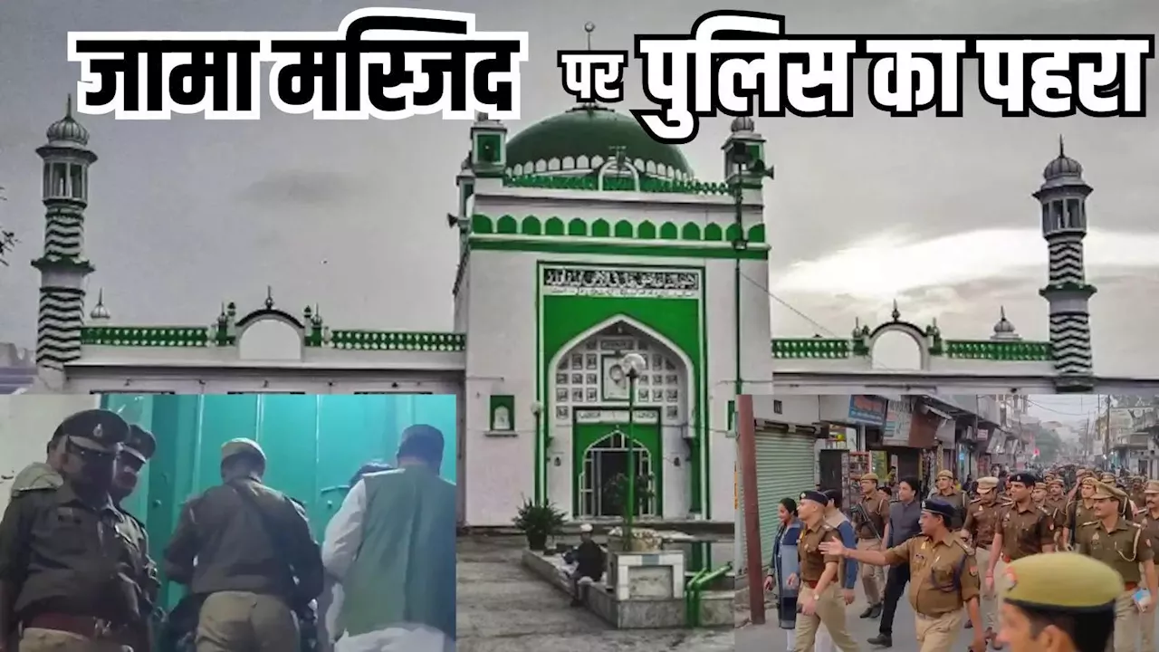 Sambhal Jama Masjid Survey: सर्वे के आदेश के बाद संभल जामा मस्जिद के पास 24 घंटे पुलिस, रास्तों पर की गई नाकेबंदी