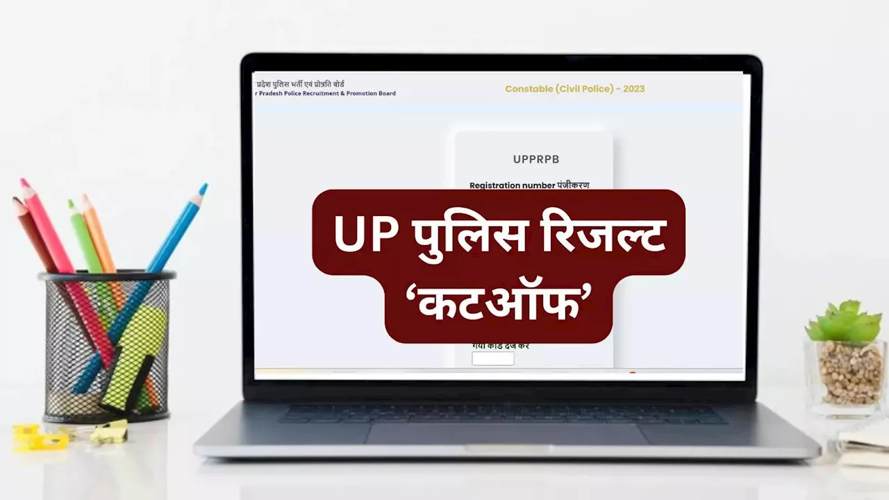 UP Police Result Cut Off 2024: समसे कम 59 अंक पर सेलेक्शन, देखें यूपी पुलिस कांस्टेबल कटऑफ कैटेगरी वाइज