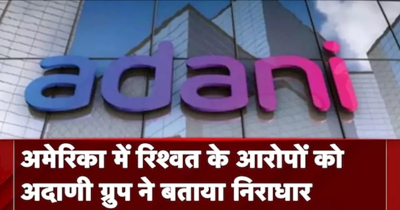 Adani Group ने America में रिश्वत के आरोपों को झूठा और निराधार बताया