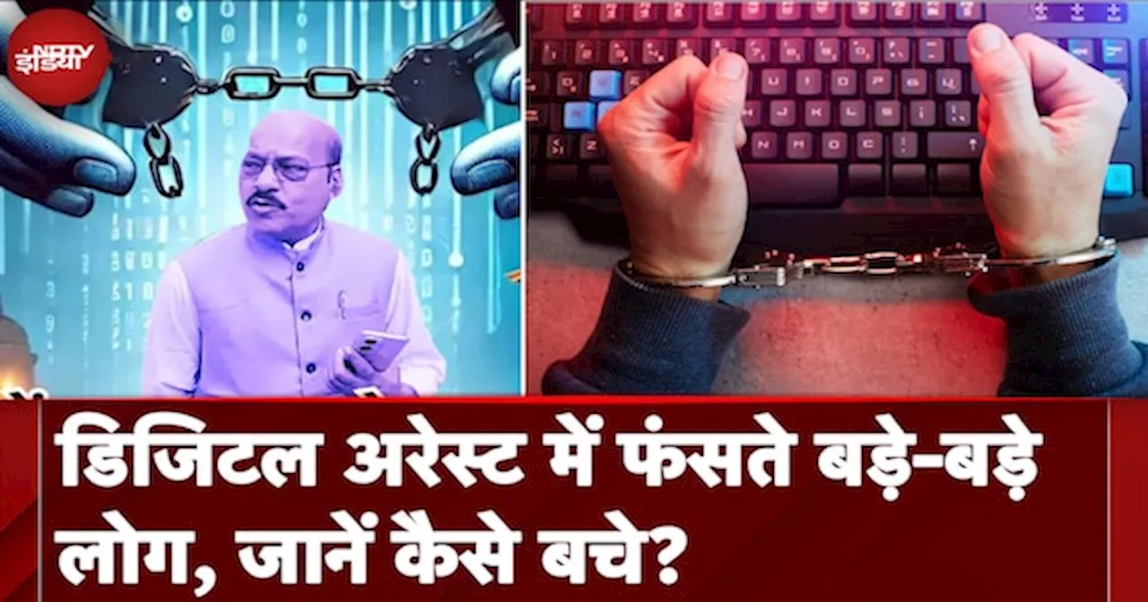 BJP Leder Digtial Arrest: डिजिटल अरेस्ट में फंसते बड़े-बड़े लोग, जानें कैसे बचे?