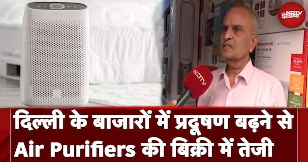 Delhi Pollution: दिल्ली में प्रदूषण बढ़ने के साथ ही Air Purifiers की बिक्री तेजी से बढ़ गई