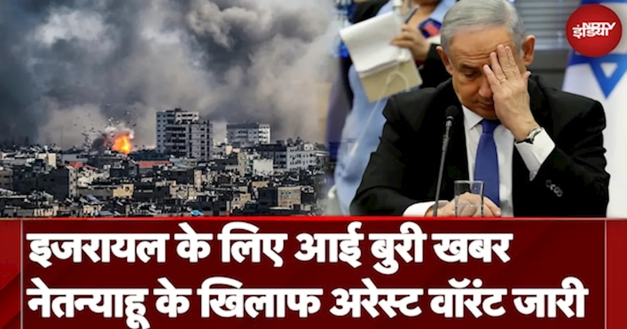 ICC Arrest Warrants For Israel Benjamin Netanyahu | नेतन्याहू के लिए खतरा बढ़ा, होंगे गिरफ्तार?