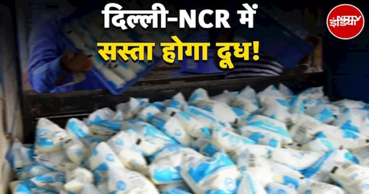 Milk Price: Delhi-NCR में इतने रुपए लीटर दूध और इस कीमत पर मिलेगा 1 KG दही...