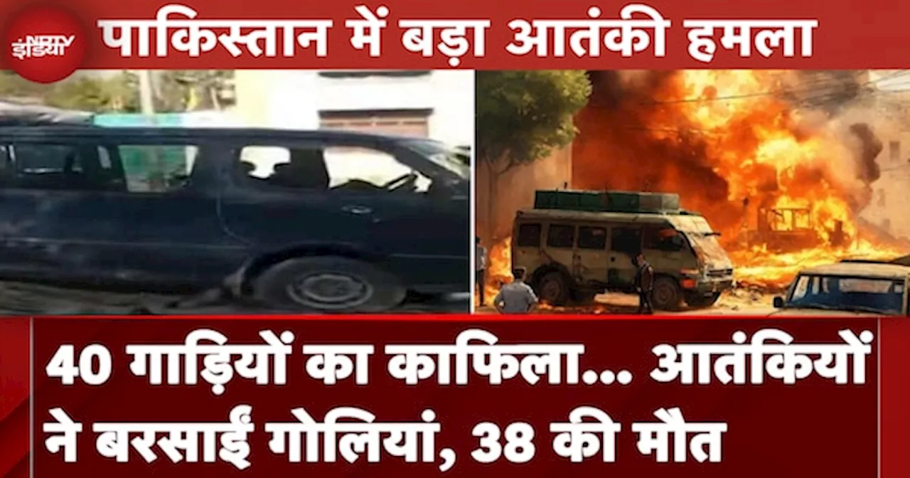 Pakistan Terror Attack: खैबर पख्तूनख्वा में बंदूकधारियों ने कार पर बरसाई गोलियां, 38 की मौत