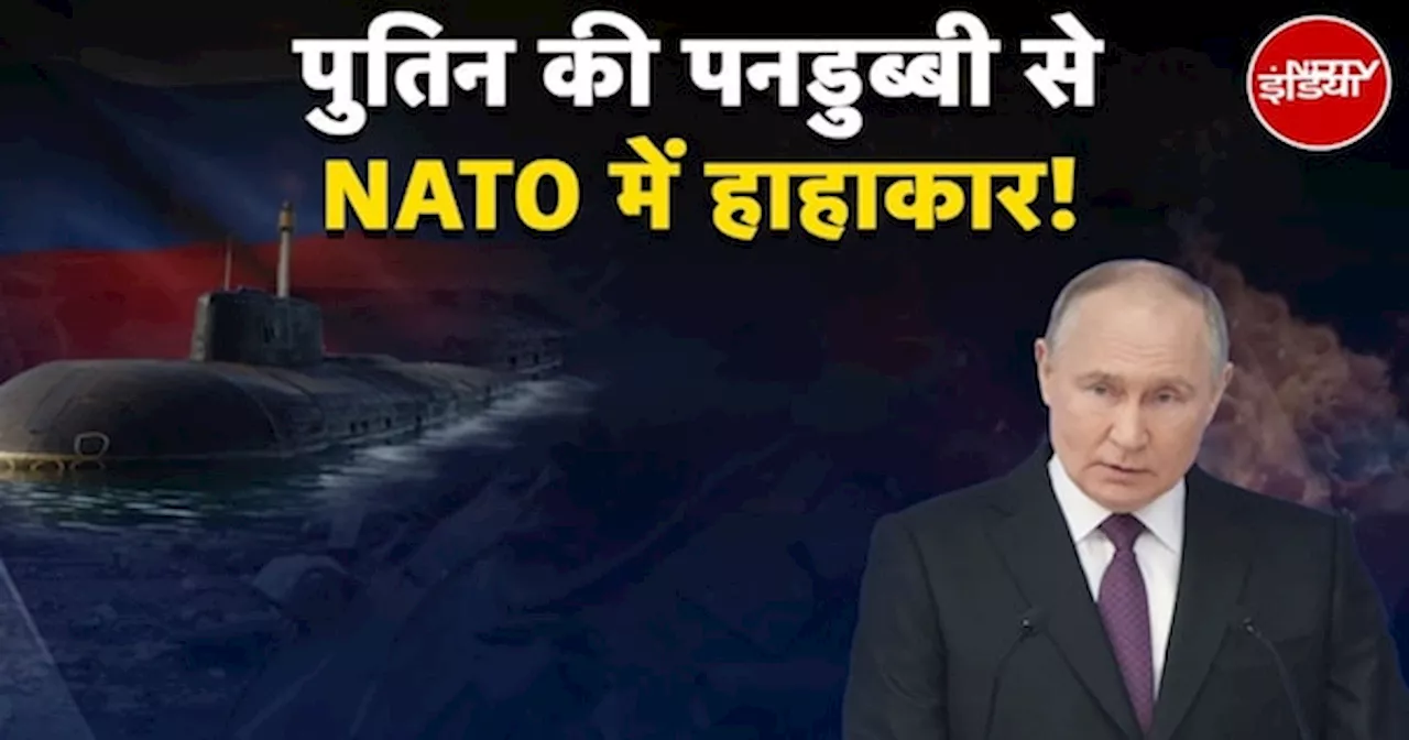 Russia Ukraine War: Putin की पनडुब्बी से NATO में हाहाकार! | Putin Vs Trump