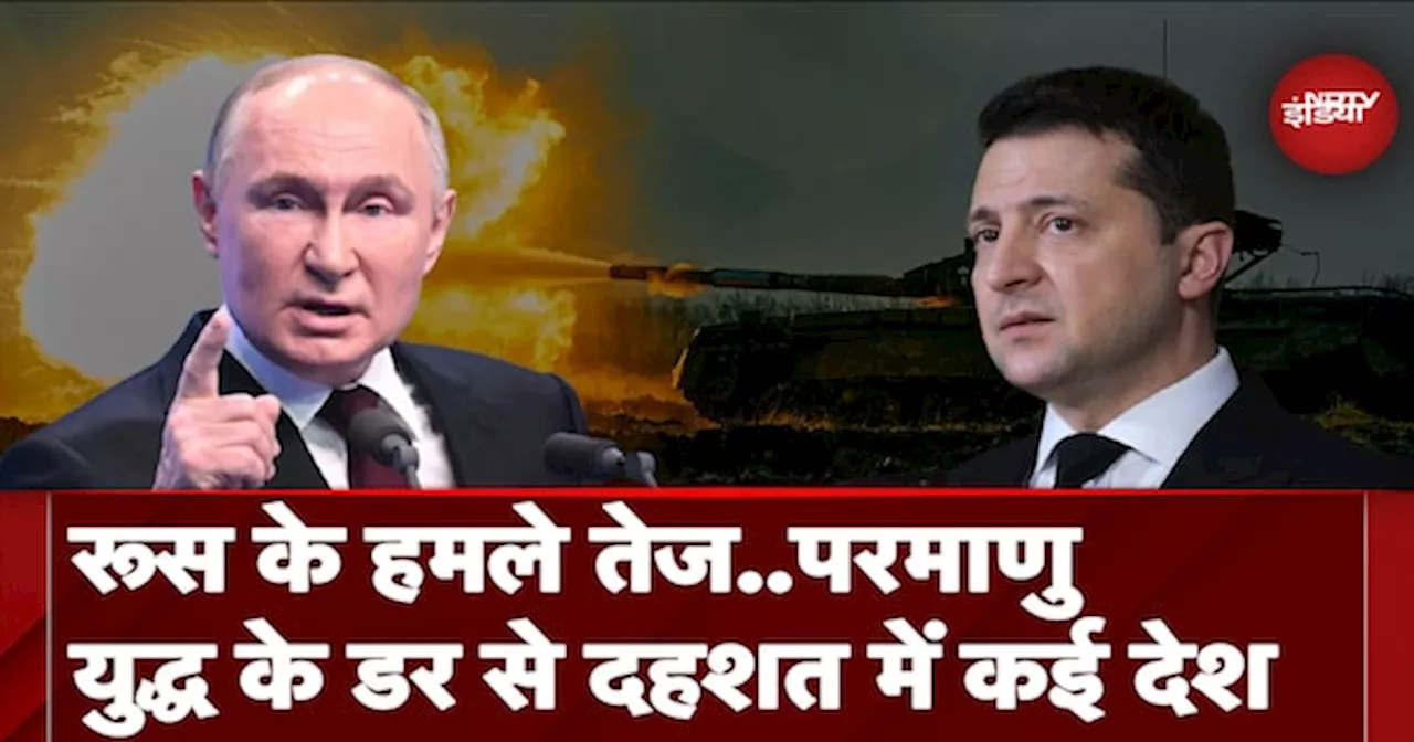 Russia Ukraine War: यूक्रेन पर हमले तेज कर रहा रूस, Nuclear War की आशंका से सहम रही दुनिया