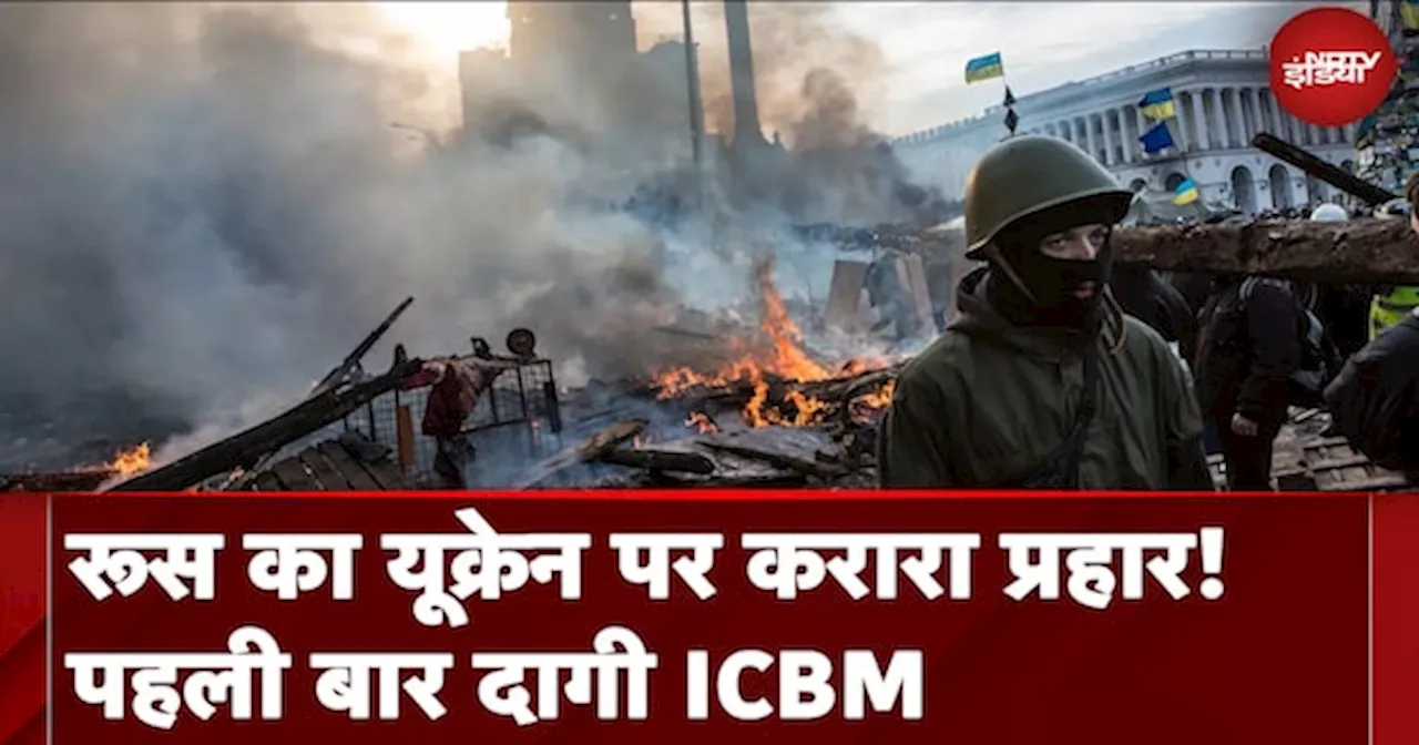 Russia Ukraine War News: रूस का यूक्रेन पर करारा प्रहार! पहली बार दागी ICBM