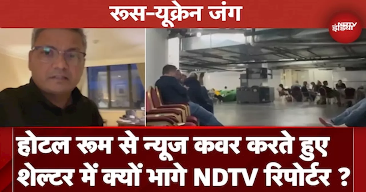 Russia Ukraine War: हमले के अलर्ट के बाद होटल का कामरा छोड़ Shelter Home पहुंचे NDTV रिपोर्टर