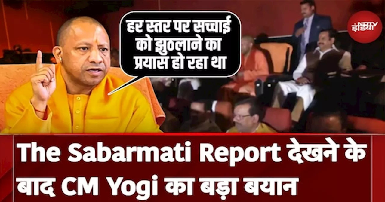 The Sabarmati Report देखने पहुंचे CM Yogi Adityanath, Vikrant Massey और Raashii Khanna रहे मौजूद