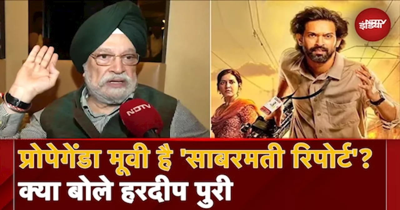 The Sabarmati Report फिल्म पर Opposition के सवालों पर केंद्रीय मंत्री Hardeep Singh Puri का बड़ा बयान