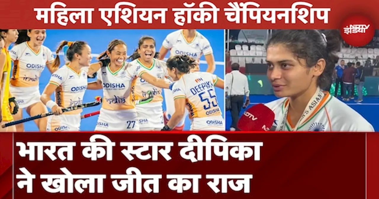 Womens Asian Hockey Champions Trophy में जीत के बाद Deepika ने बताई अपनी रणनीति