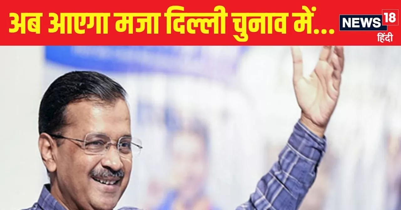 केजरीवाल की चतुराई से BJP 'सन्न'... दिल्ली में खेल दिया बड़ा मास्टर स्ट्रोक, क्या हैट्रिक लगाएंगे या होंगे ...