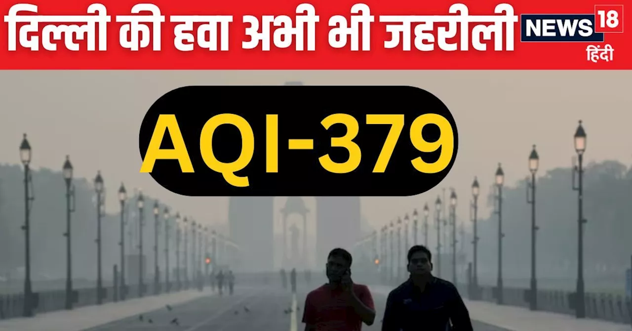 Delhi AQI: हवा तो सुधर रही है, दिल्लीवालों खुश मत हो जाना, अभी और सताने वाला है प्रदूषण, स्कूल भी रहेंगे बं...