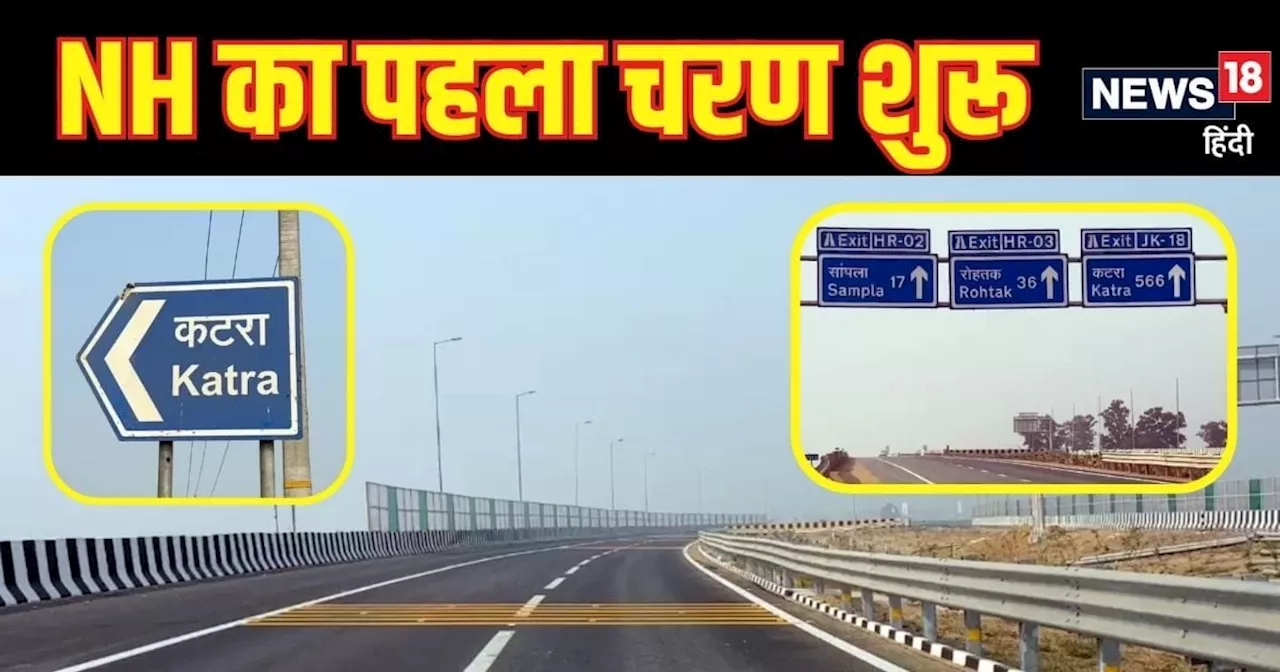 Good News: ऑटोमैटिक टोल प्लाजा, 120 KM की स्पीड...दिल्ली से अमृतसर और माता वैष्णो देवी जाने वालों का सफर हो...