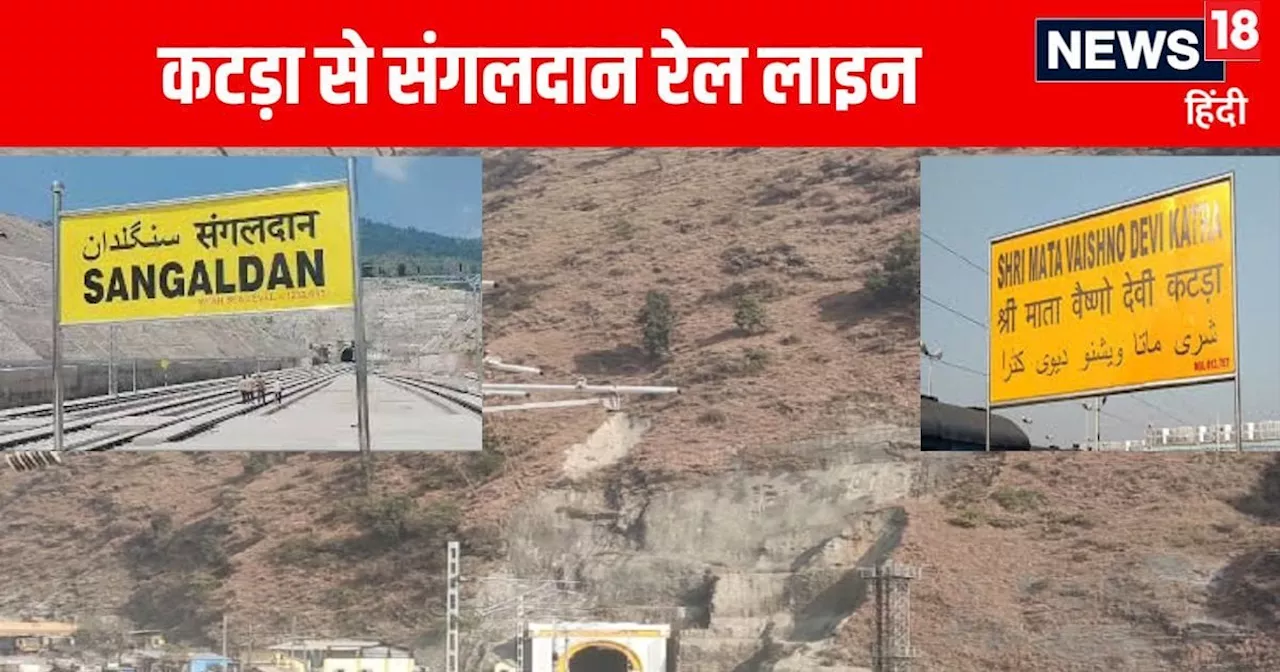 Katra Srinagar Rail Line Update: जनवरी से शुरू हो रही वैष्‍णो देवी कटड़ा-श्रीनगर रेल लाइन में क्‍यों हुई दे...