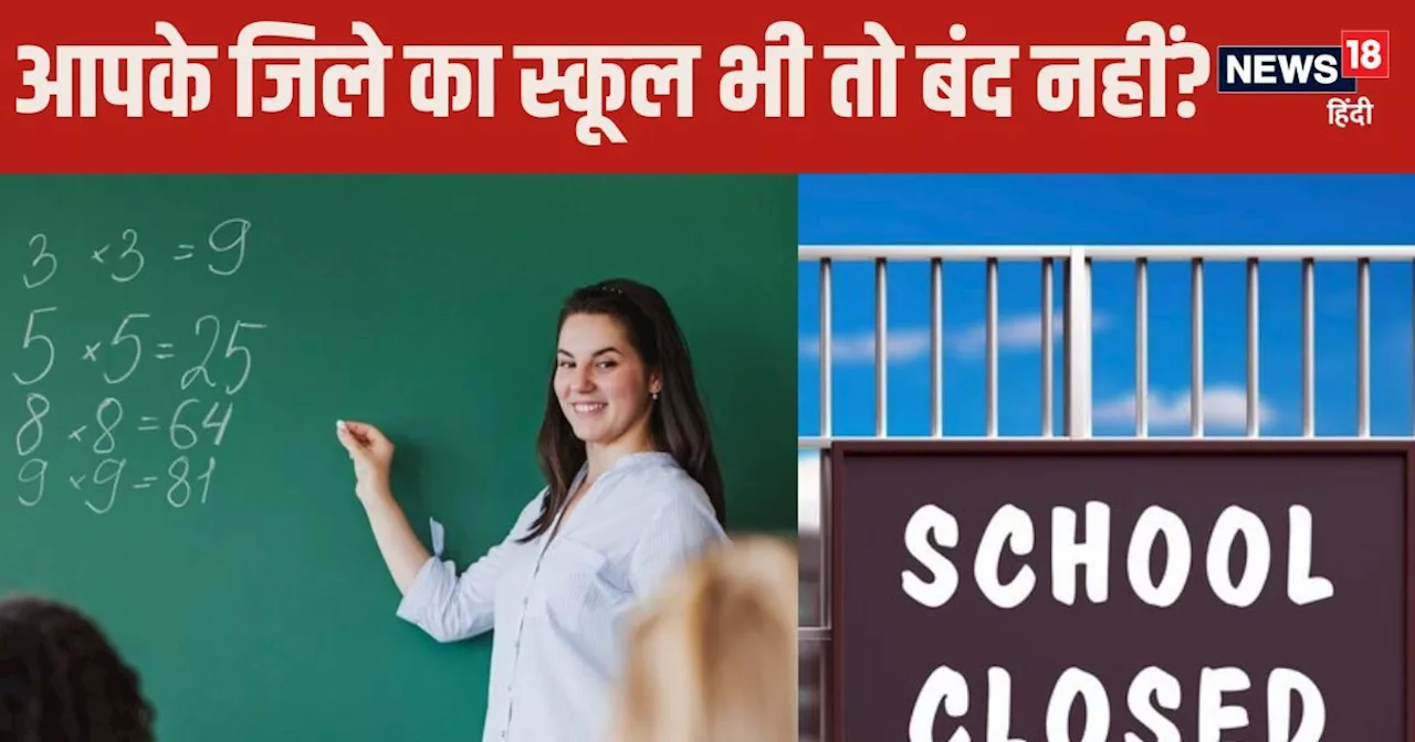 School Closed News: दिल्‍ली के बाद यूपी, हरियाणा, राजस्‍थान के कितने जिलों के स्‍कूल बंद?