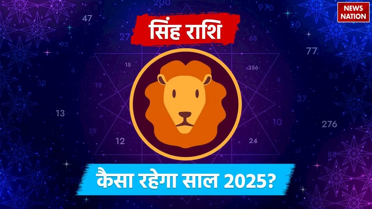 2025 Predictions for Leo: आर्थिक, करियर, प्रेम और स्वास्थ्य के मामले में कैसा रहेगा सिंह राशि वालों का साल 2025