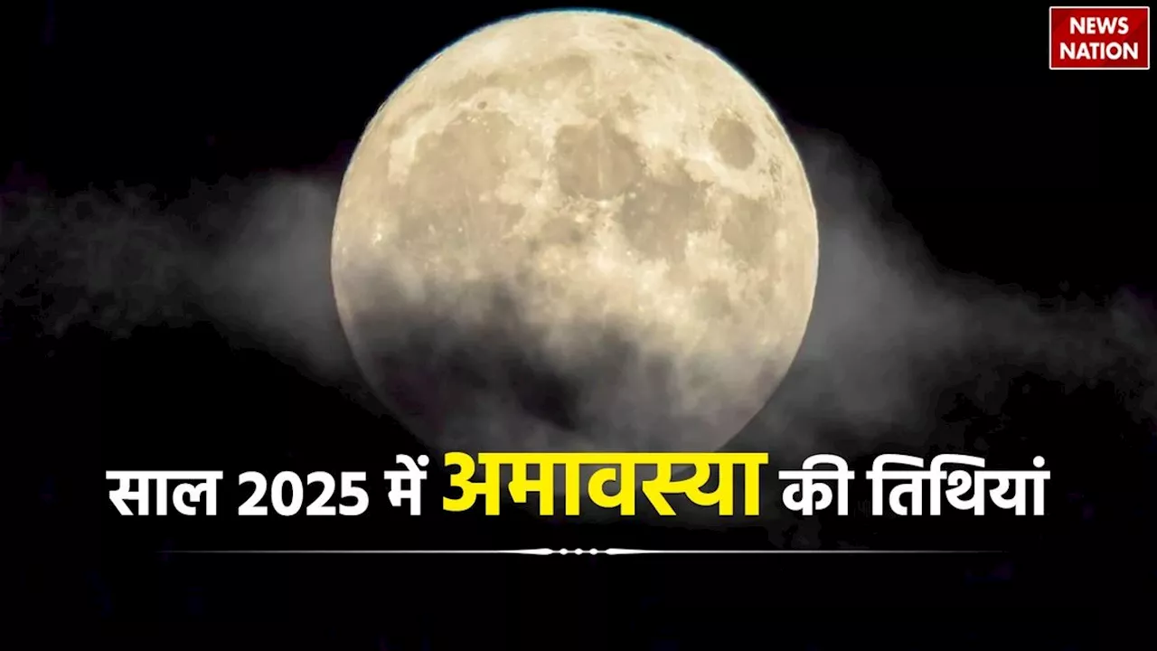 Amavasya 2025: साल 2025 में कब-कब पड़ेगी अमावस्या तिथि, नोट करें सारी डेट्स