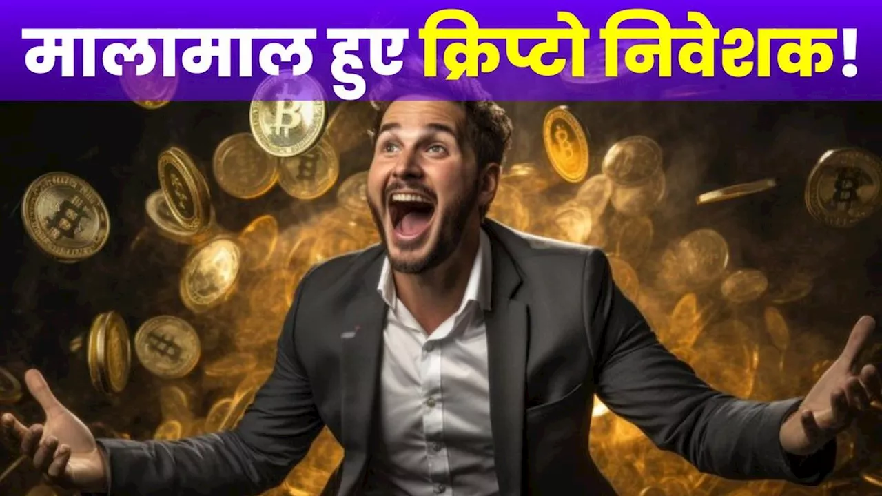 Cryptocurrency: क्रिप्टोकरेंसी ने बना दिया मालामाल, महज 15 दिन में दिया इतना बंपर रिटर्न, खुशी से झूमे लोग