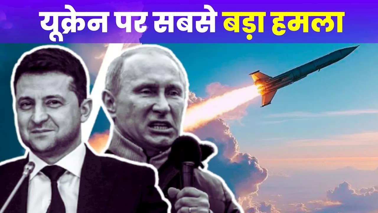 ICBM: रूस का यूक्रेन पर अबतक का सबसे बड़ा हमला, गिराईं खतरनाक ICBM मिसाइलें, युद्ध में पहली बार हुईं इस्तेमाल