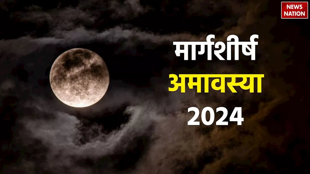 Margashirsha Amavasya 2024: साल की आखिरी शनि अमावस्या पर पितरों को ऐसे करें प्रसन्न, नोट करें मार्गशीर्ष अमावस्या की डेट