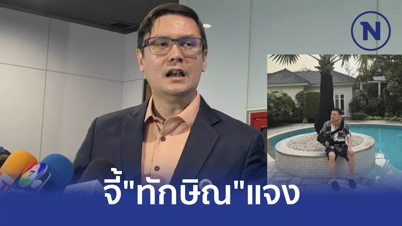 ' โรม ' เรียก 'ทักษิณ' เข้าแจง กมธ.มั่นคงฯ พิสูจน์ความบริสุทธิ์ 'ชั้น 14'