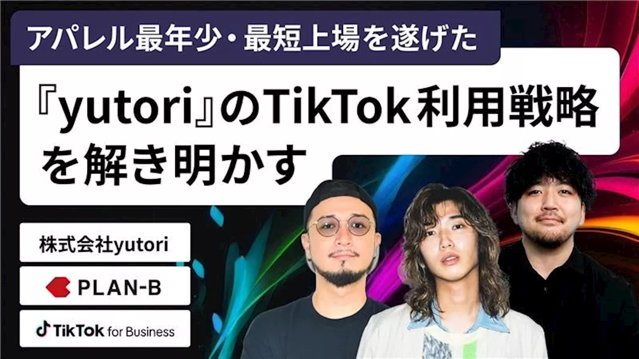 【11/26】PLAN-B・yutori・TikTok for Business Japan の3社が登壇 SNS・ショート動画を活用した成長戦略を解き明かす